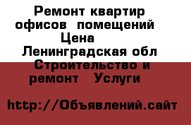 Ремонт квартир, офисов, помещений  › Цена ­ 1 - Ленинградская обл. Строительство и ремонт » Услуги   